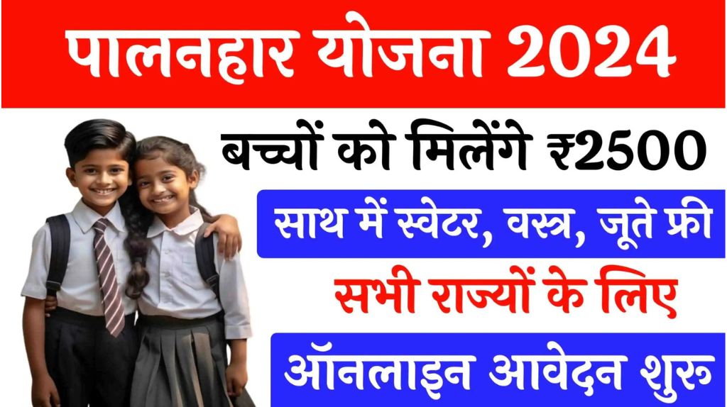 PM Palanhar Yojana 2024