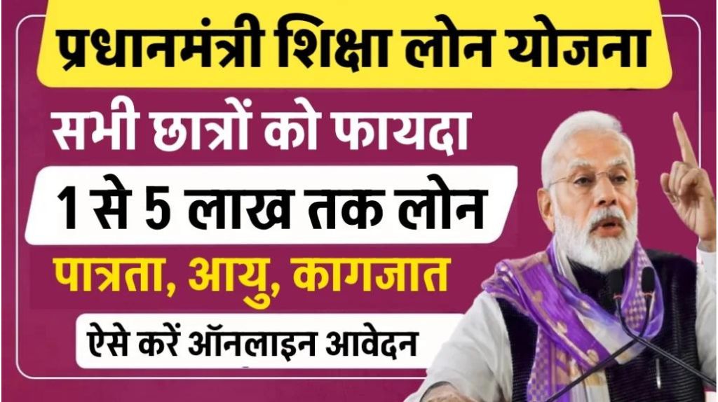 Pm Education Loan Scheme 2024