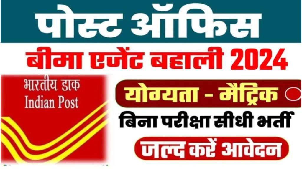Post Office Agent Bharti 2024