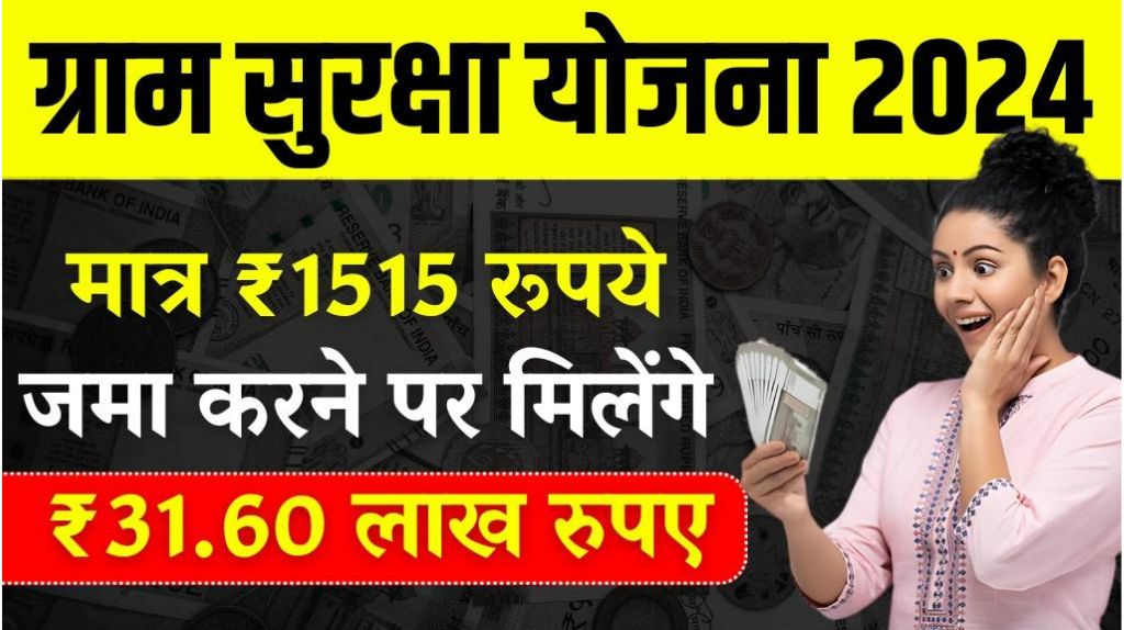 Post Office Gram Suraksha Yojana 2024