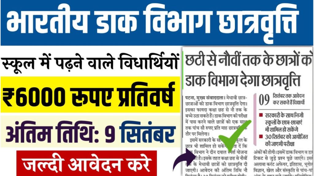 Post Office Scholarship Yojana 2024