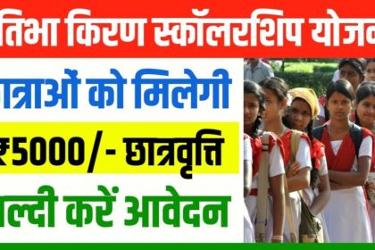 Pratibha Kiran Scholarship 2024