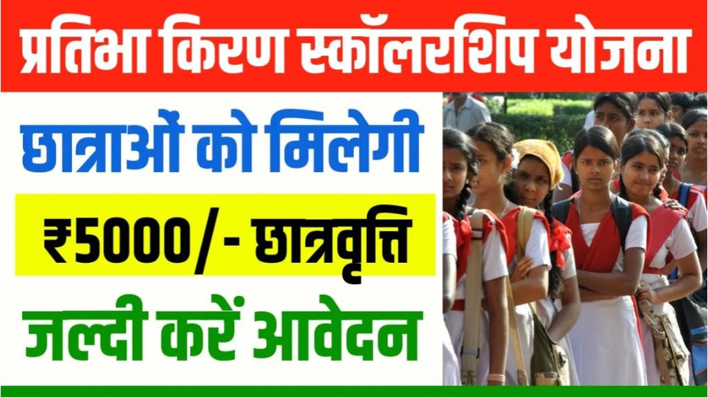 Pratibha Kiran Scholarship 2024
