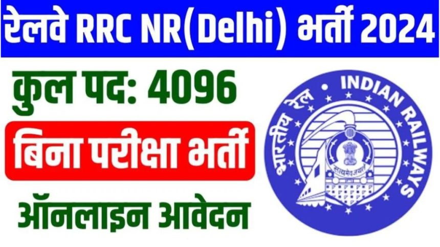 RRC NR Apprentice Recruitment 2024