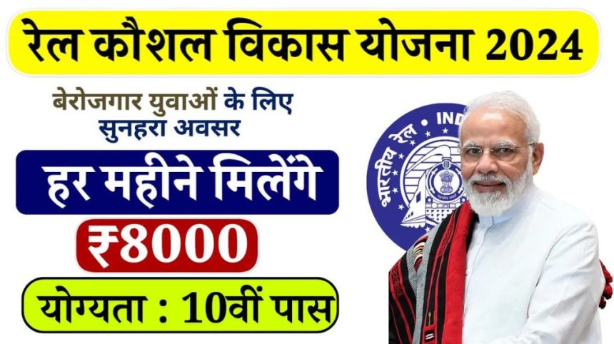 Rail Kaushal Vikas Yojana 2024