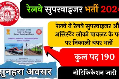 Railway Supervisor Vacancy 2024