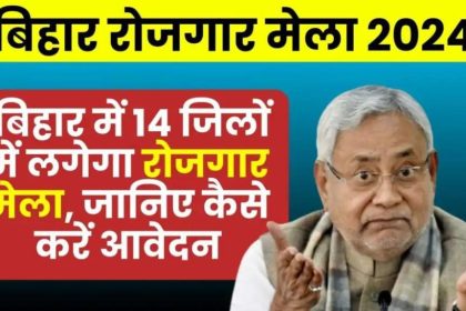 Rojgar Mela 2024