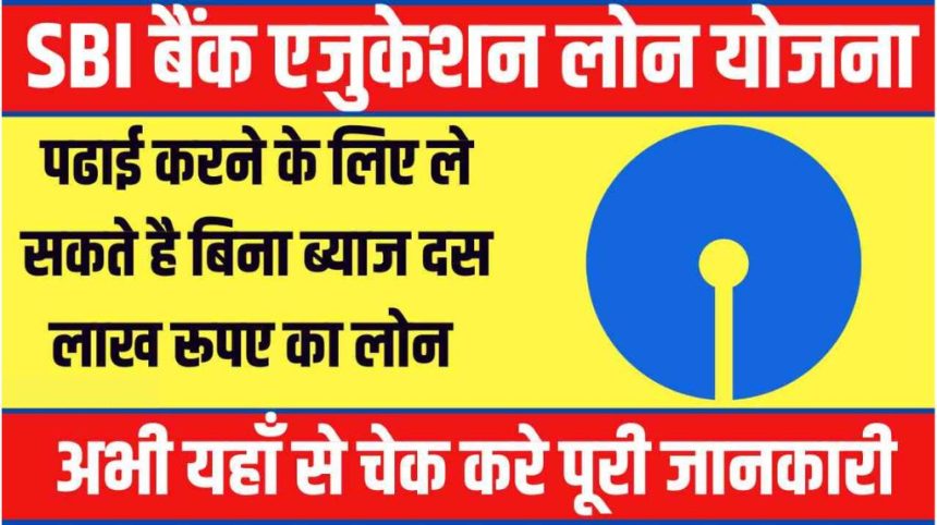 SBI Bank Education Loan Yojana