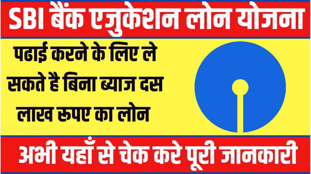 SBI Bank Education Loan Yojana