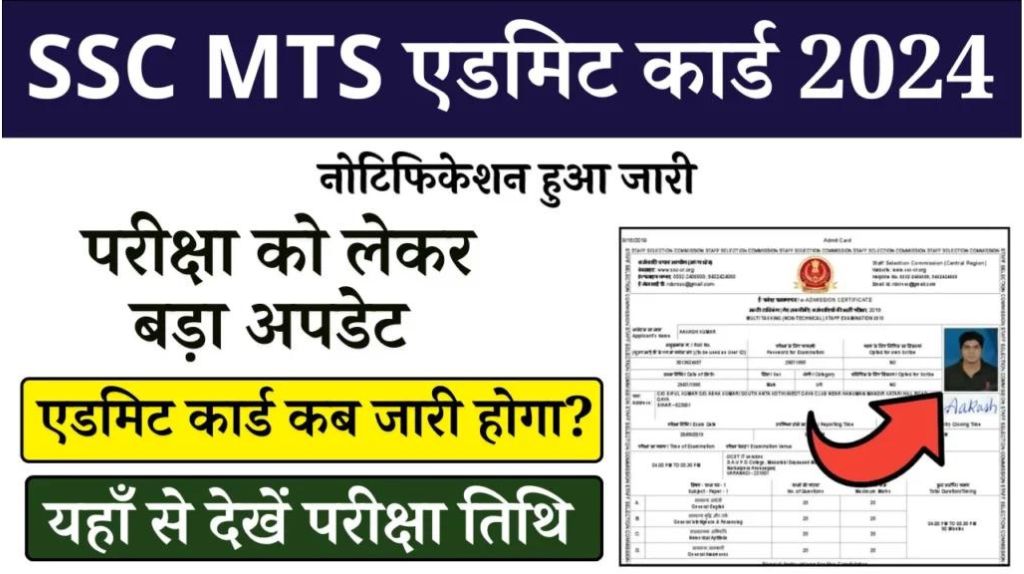 SSC MTS Admit Card 2024