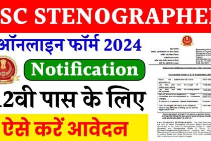 SSC Stenographer Bharti 2024