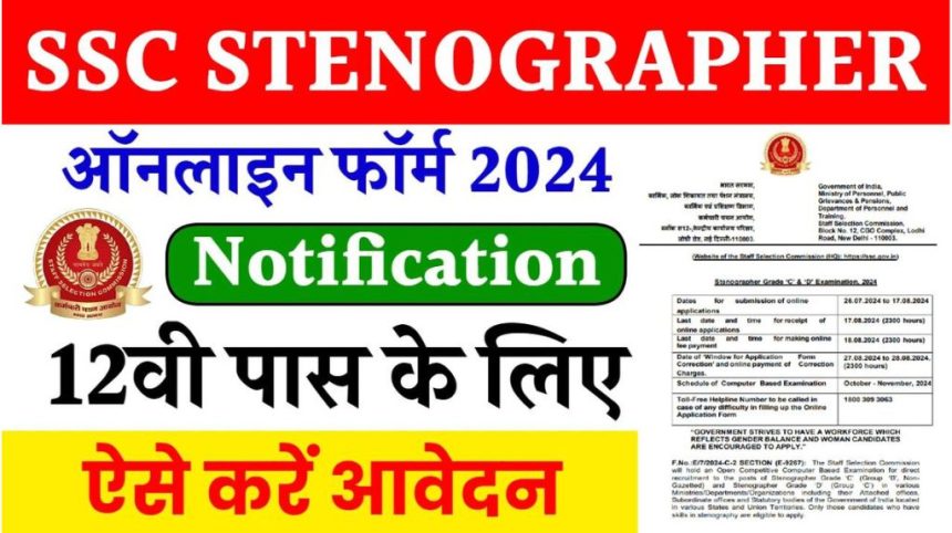 SSC Stenographer Bharti 2024