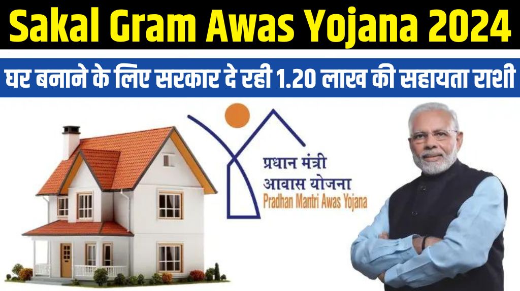 Sakal Gram Awas Yojana 2024