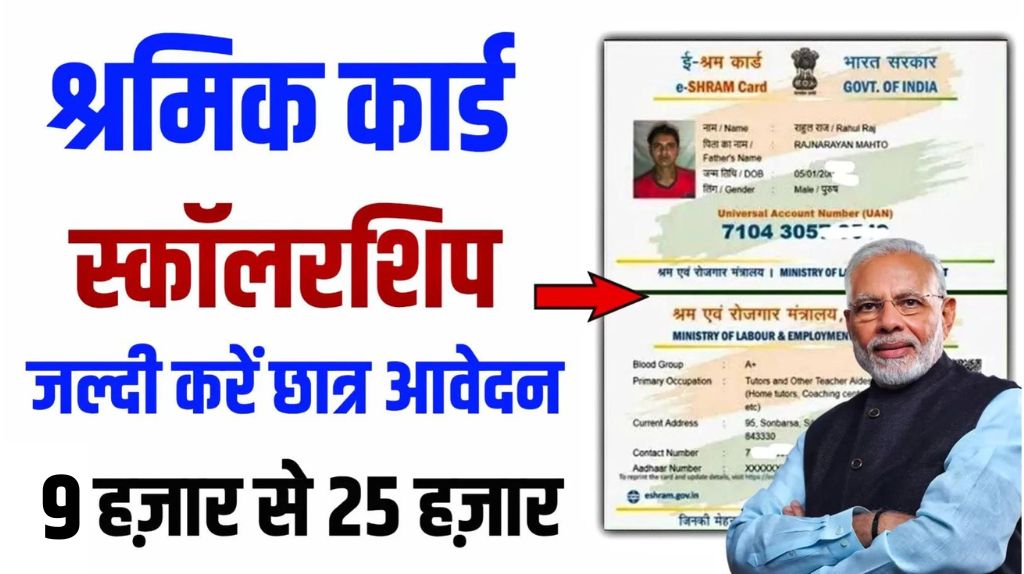 Shramik Card Scholarship Yojana 2024