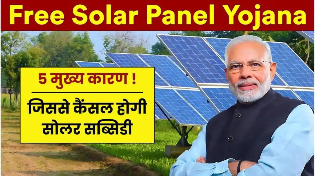 Solar Rooftop Subsidy Cancel Reason