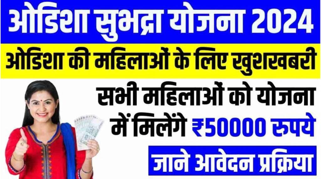 Subhadra Yojana 2024