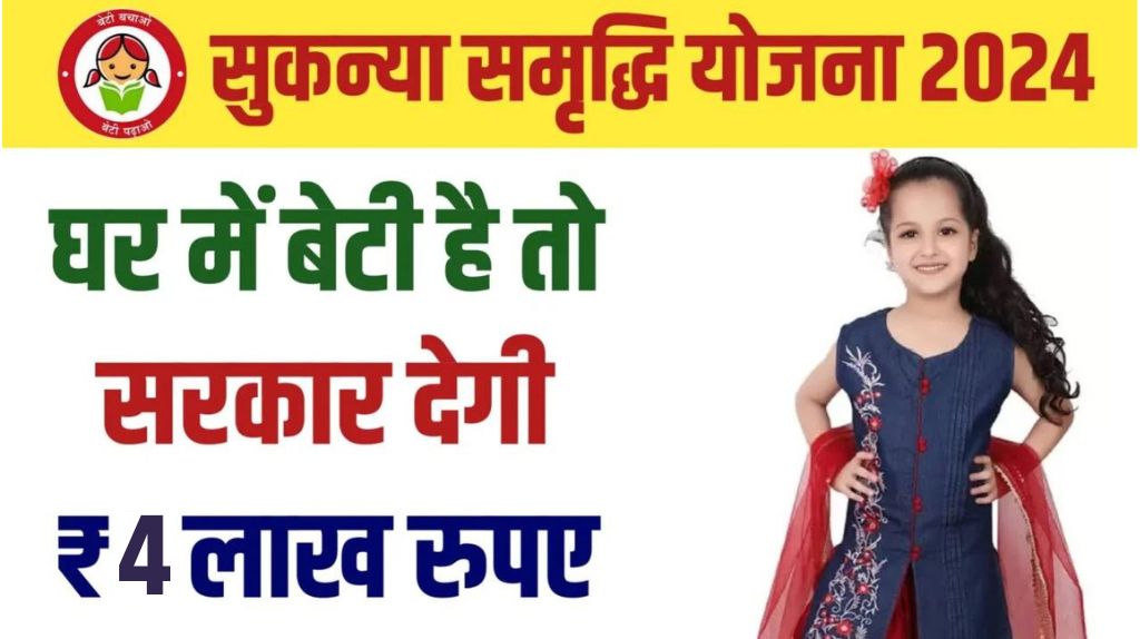 Sukanya Samriddhi Yojana 2024