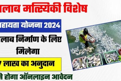 Talab Matsyaki Vishesh Sahayata Yojana 2024
