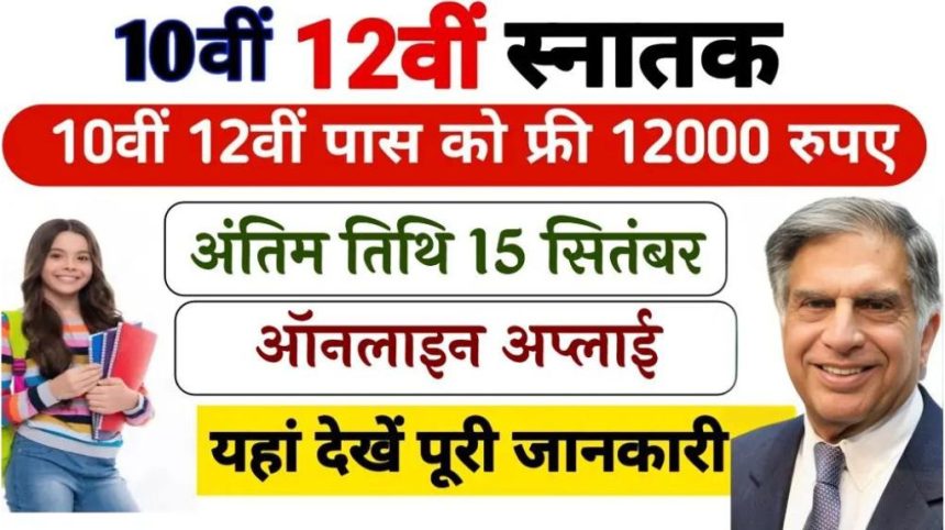 Tata Pankh Scholarship Yojana 2024