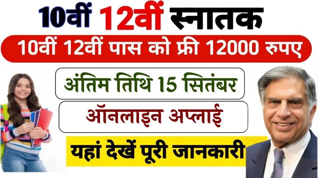 Tata Pankh Scholarship Yojana 2024