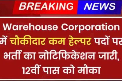 Warehouse Chowkidar Recruitment 2024