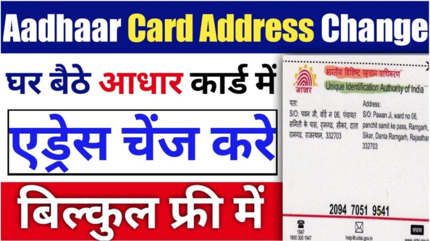 Aadhar Card Address Kaise Change Kare
