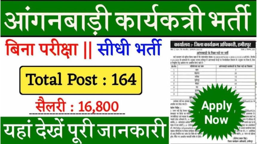 Anganwadi Karykatri Bharti 2024