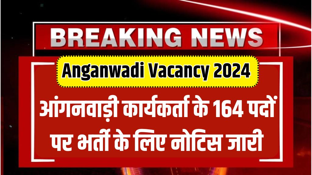 Anganwadi Vacancy 2024