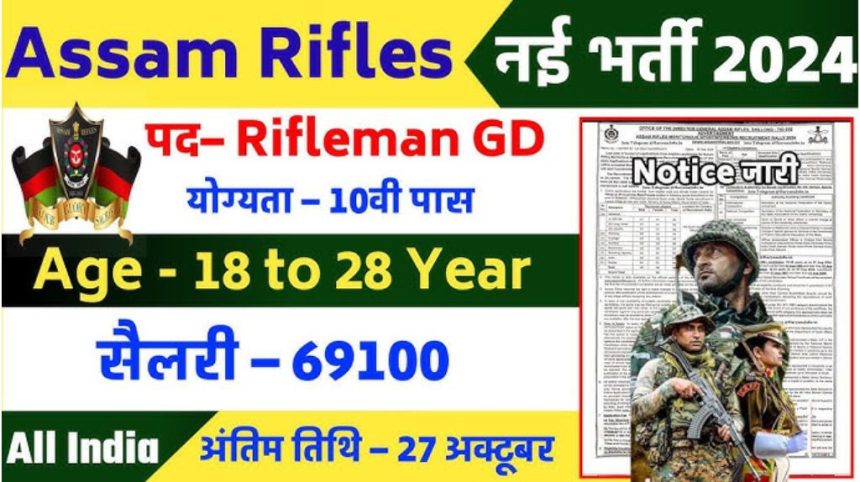 Assam Rifles Sports quota Recruitment 2024