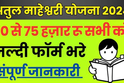 Atul Maheshwari Scholarship 2024