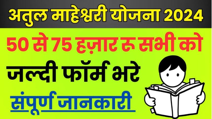 Atul Maheshwari Scholarship 2024