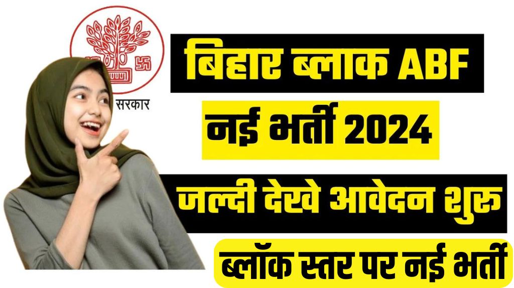 Bihar Block Recruitment 2024