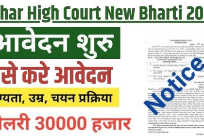 Bihar High Court New Bharti 2024