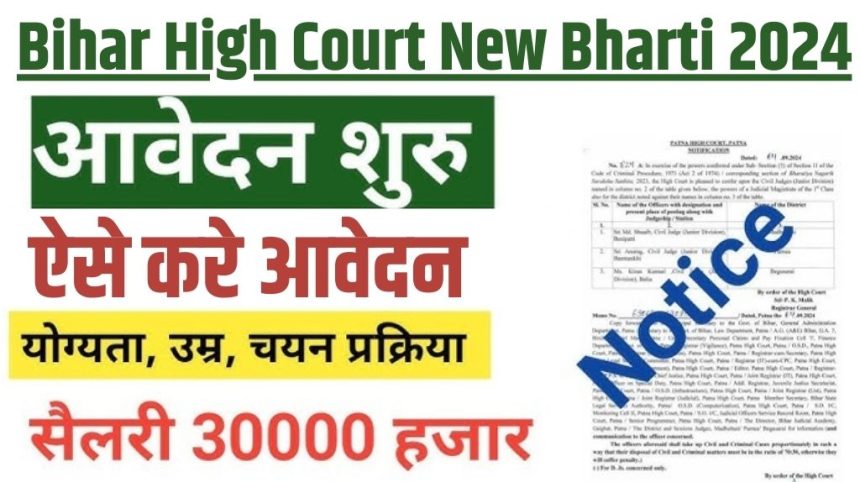 Bihar High Court New Bharti 2024