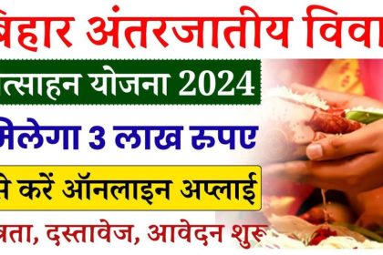 Bihar Inter Caste Marriage Yojana 2024