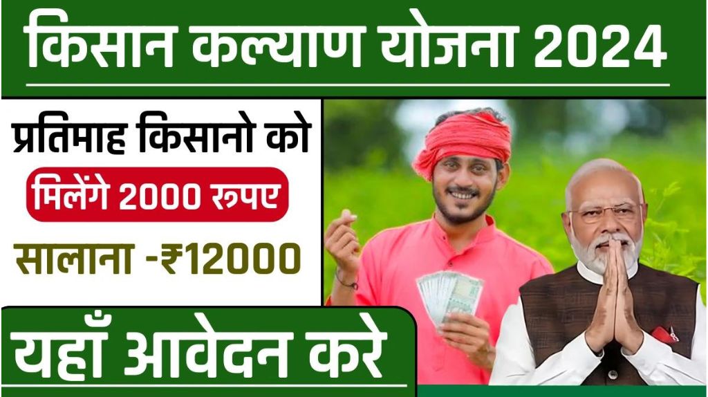 CM Kisan Kalyan Yojana 2024