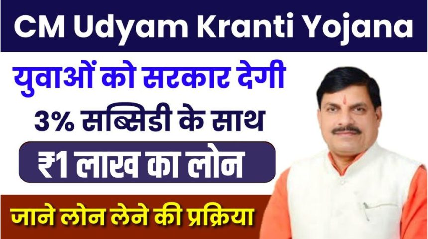 CM Udyam Kranti Yojana 2024