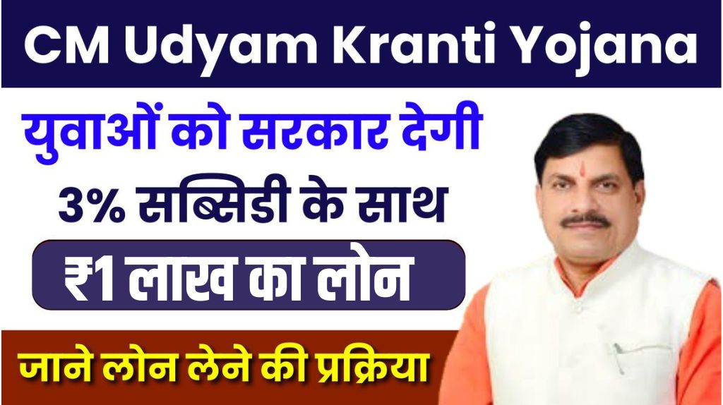 CM Udyam Kranti Yojana 2024