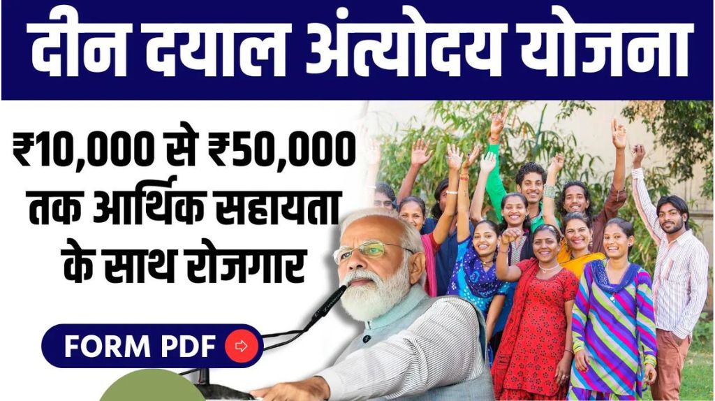 Deendayal Antyodaya Yojana 2024