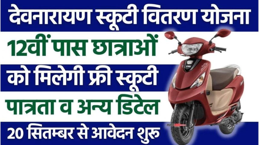 Devnarayan Chatra Scooty Yojana 2024