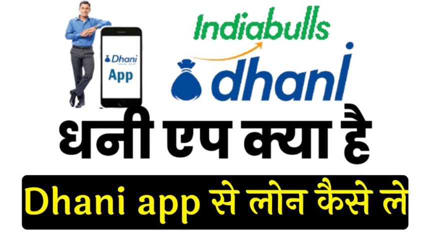 Dhani App Se Loan Kaise Le