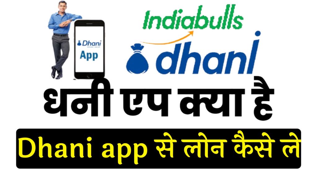 Dhani App Se Loan Kaise Le