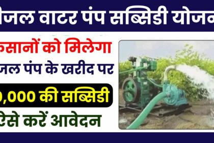 Diesel Water Pump Subsidy Yojana 2024