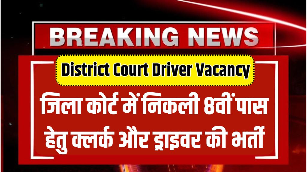 District Court Driver Vacancy 2024