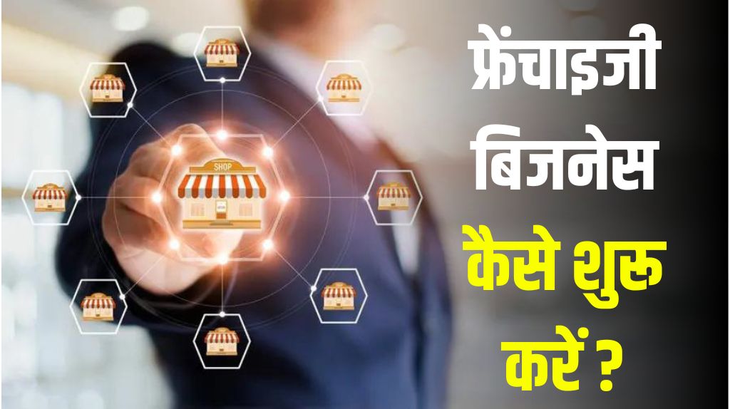 Franchise Business Kaise Shuru Kare