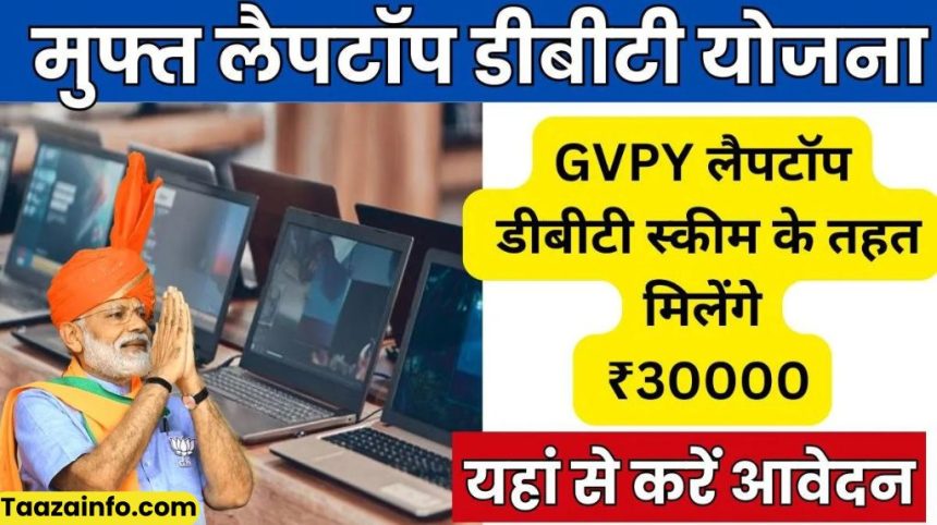 Free Laptop DBT Yojana 2024