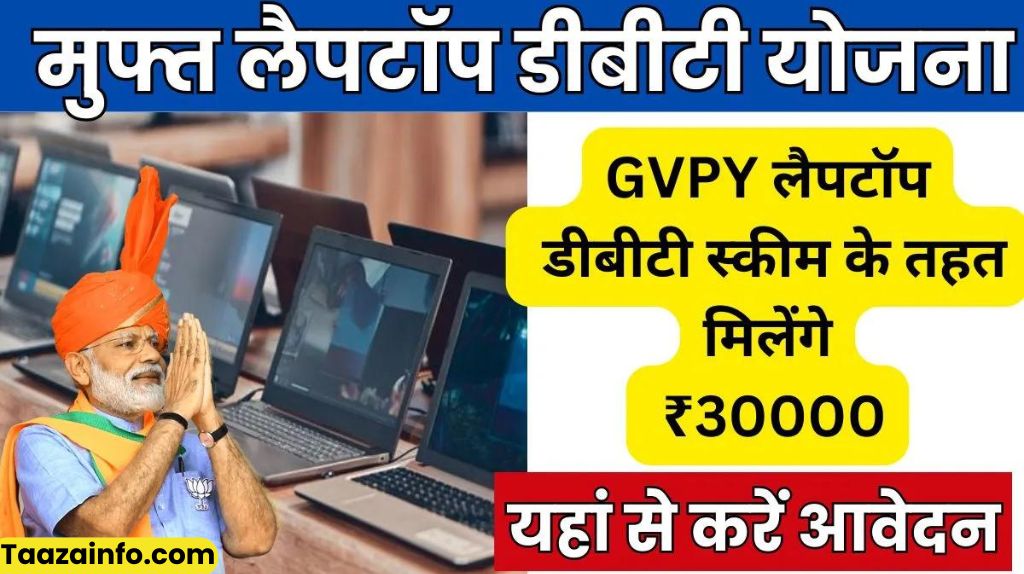 Free Laptop DBT Yojana 2024