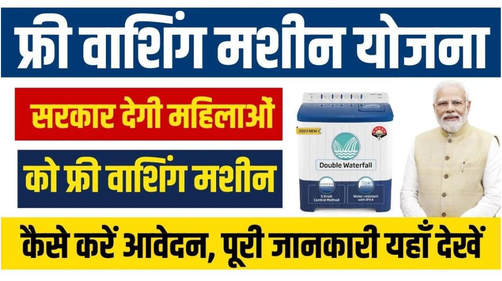 Free Washing Machine Yojana