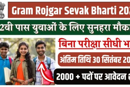 Gram Rojgar Sevak Bharti 2024