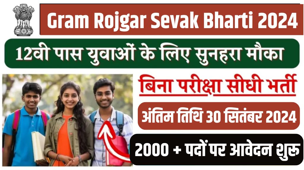 Gram Rojgar Sevak Bharti 2024